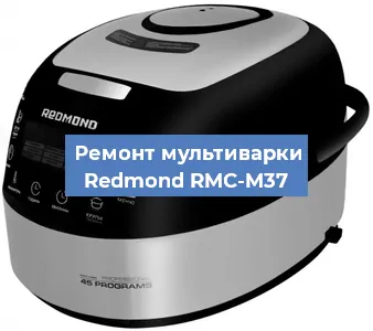 Замена датчика температуры на мультиварке Redmond RMC-M37 в Ижевске